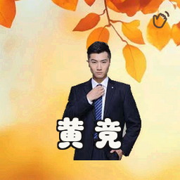 黄竞