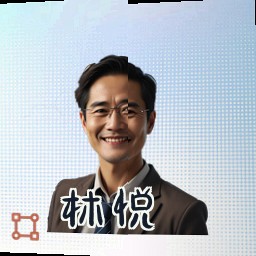 林悦